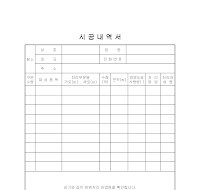 시공내역서 시공내역서